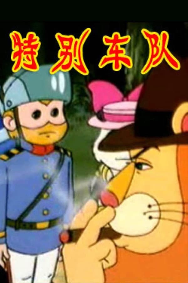 电影《特别车队》的海报