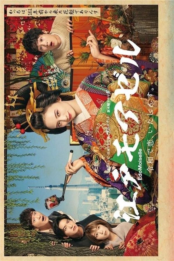 江户小姐 爱在令和 番外篇