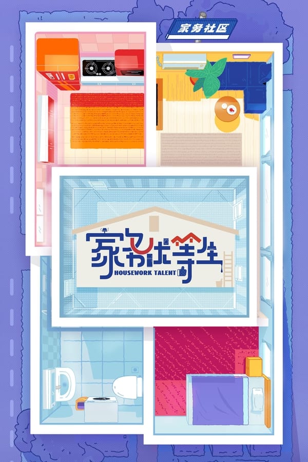 电影《家务优等生》的海报