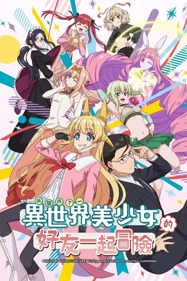 与变成了异世界美少女的大叔一起冒险