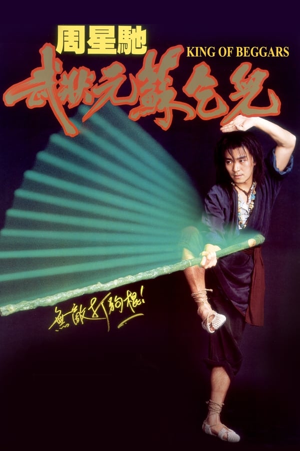 电影《武状元苏乞儿》的海报