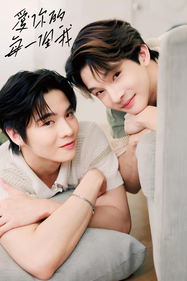 爱你的每一个我