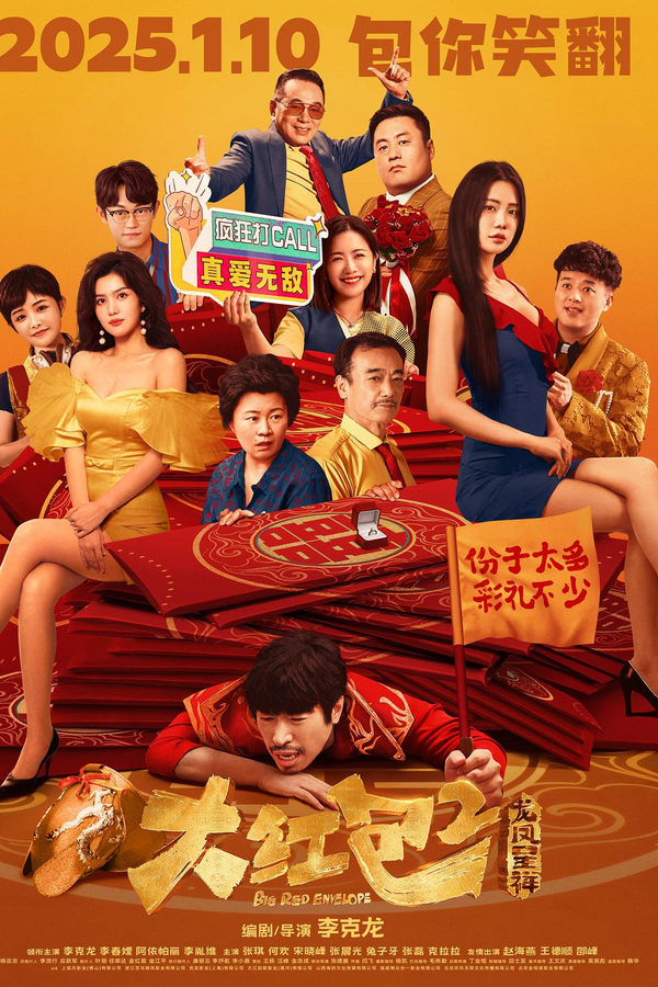 电影《大红包2：龙凤呈祥》的海报
