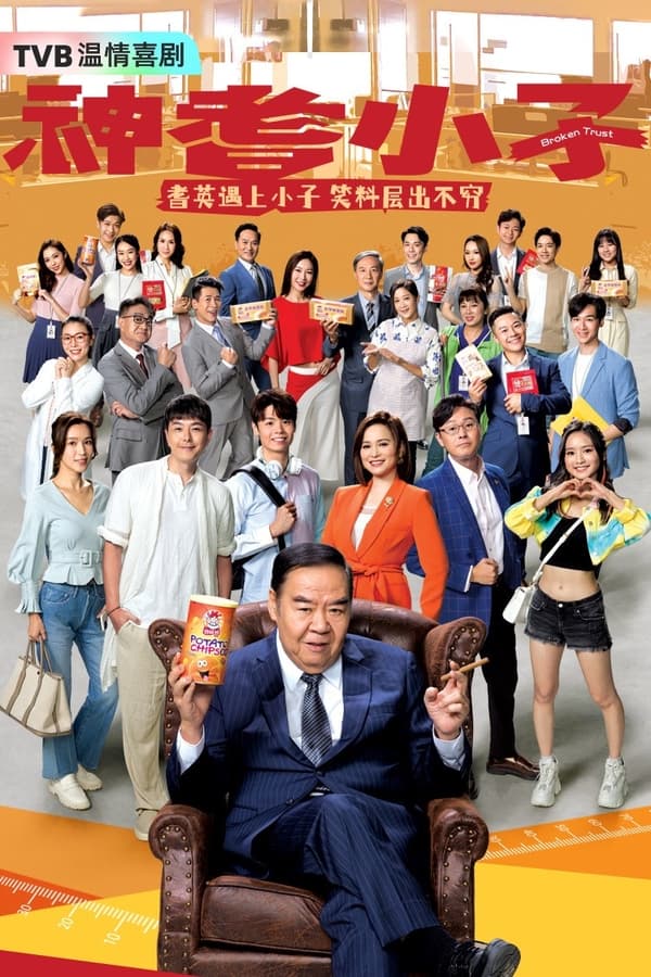 电影《神耆小子》的海报