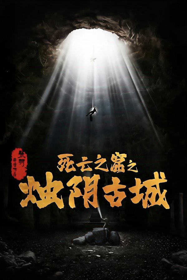 电影《烛阴古城》的海报