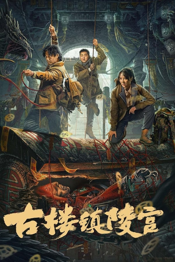 电影《古楼镇陵宫》的海报