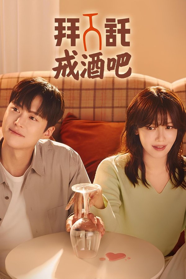 电影《戒酒吧拜托了》的海报