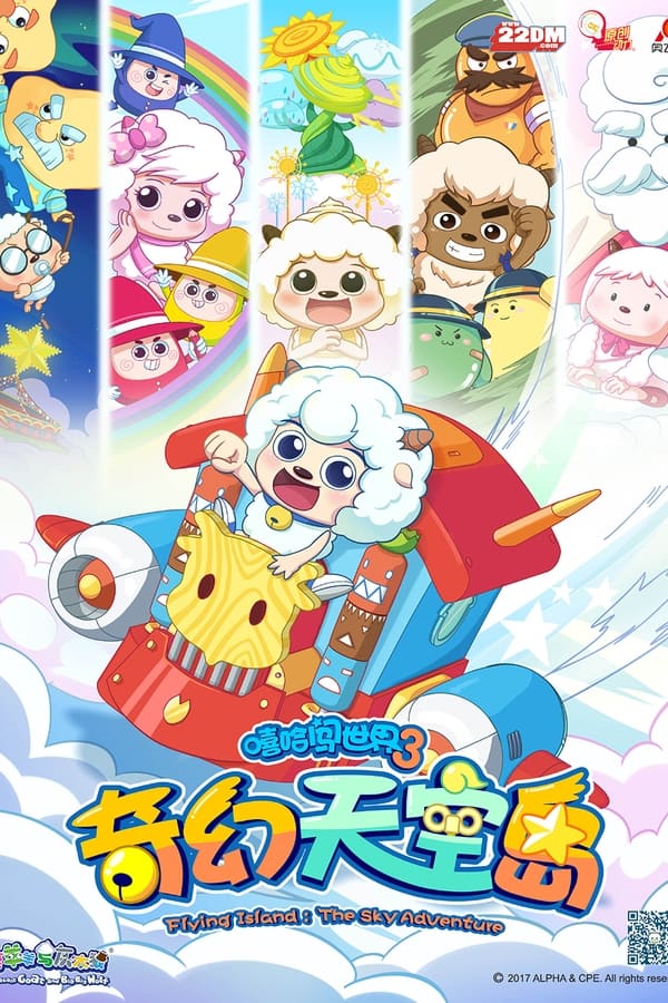 电影《喜羊羊与灰太狼之奇幻天空岛》的海报