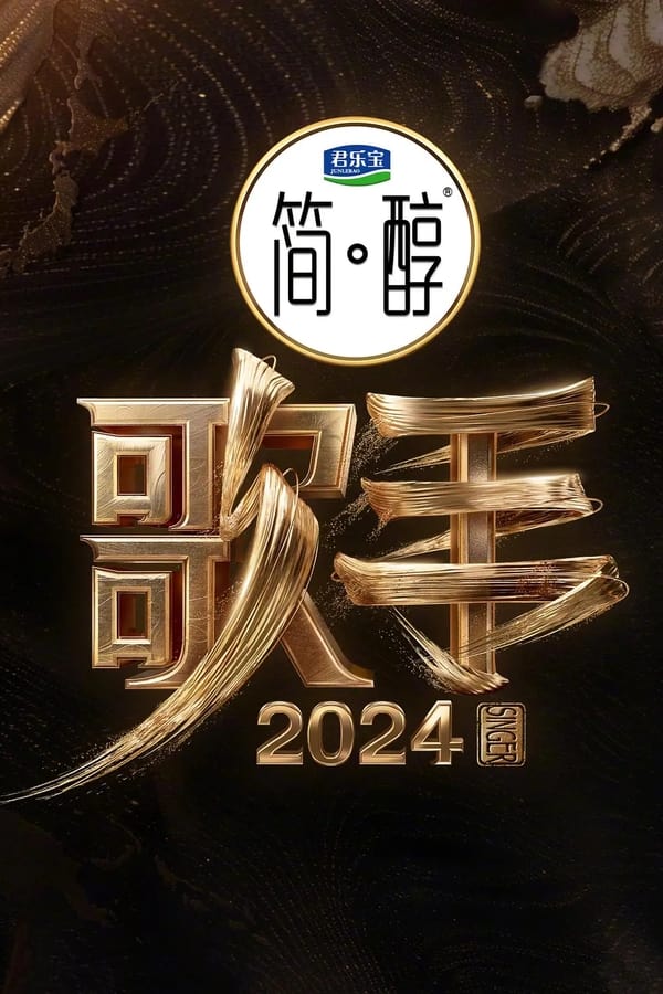 电影《歌手2024》的海报