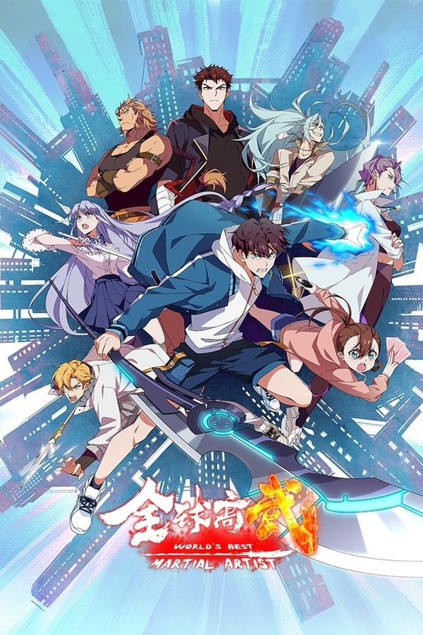 电影《全球高武》的海报