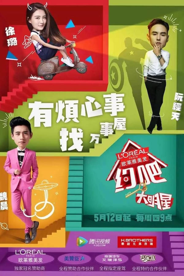 电影《约吧大明星》的海报