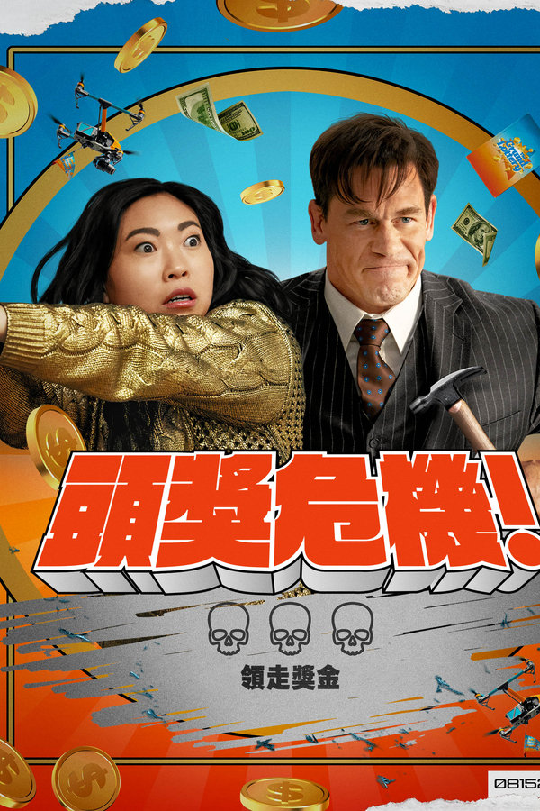 电影《死亡大乐透》的海报