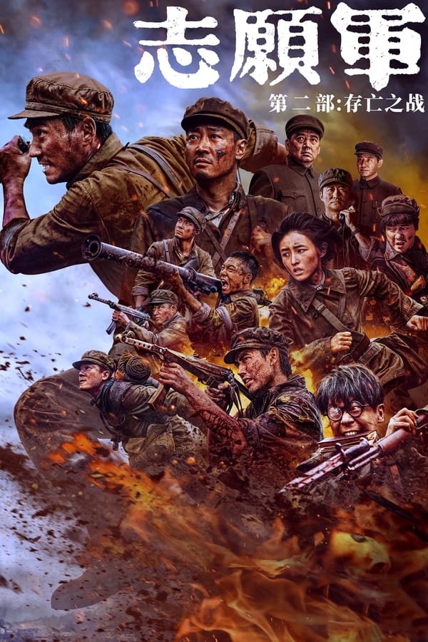 电影《志愿军：存亡之战》的海报