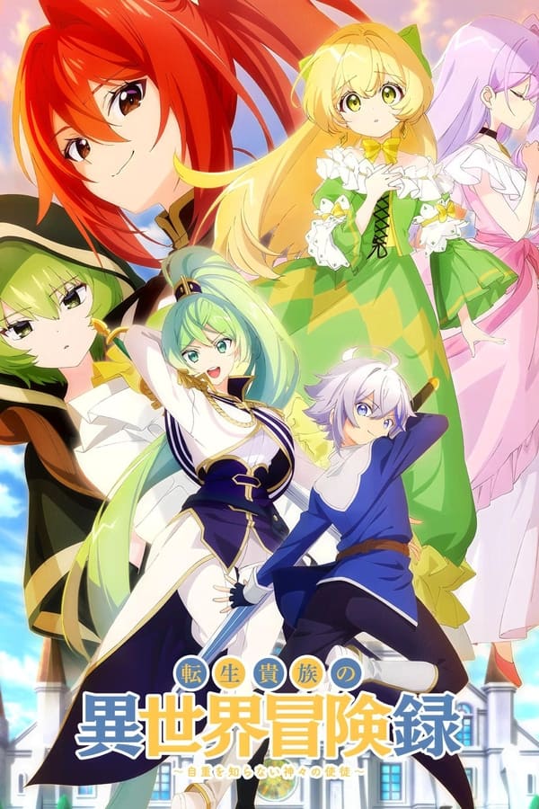 转生贵族的异世界冒险录～不知自重的众神使徒～