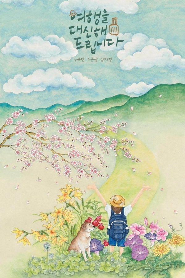 《代客旅行》的海报