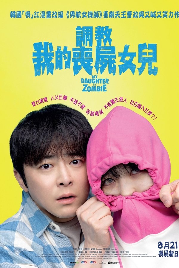 《我的僵尸女儿》的海报