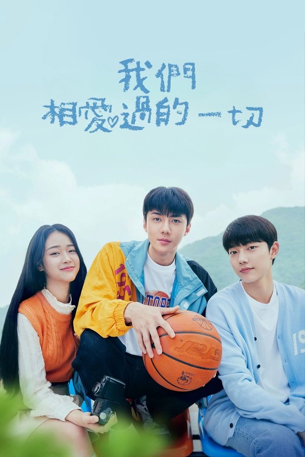 我们曾经爱过的一切