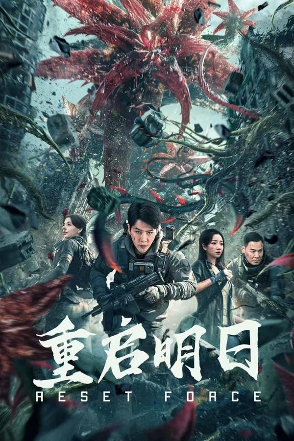 电影《重启明日》的海报