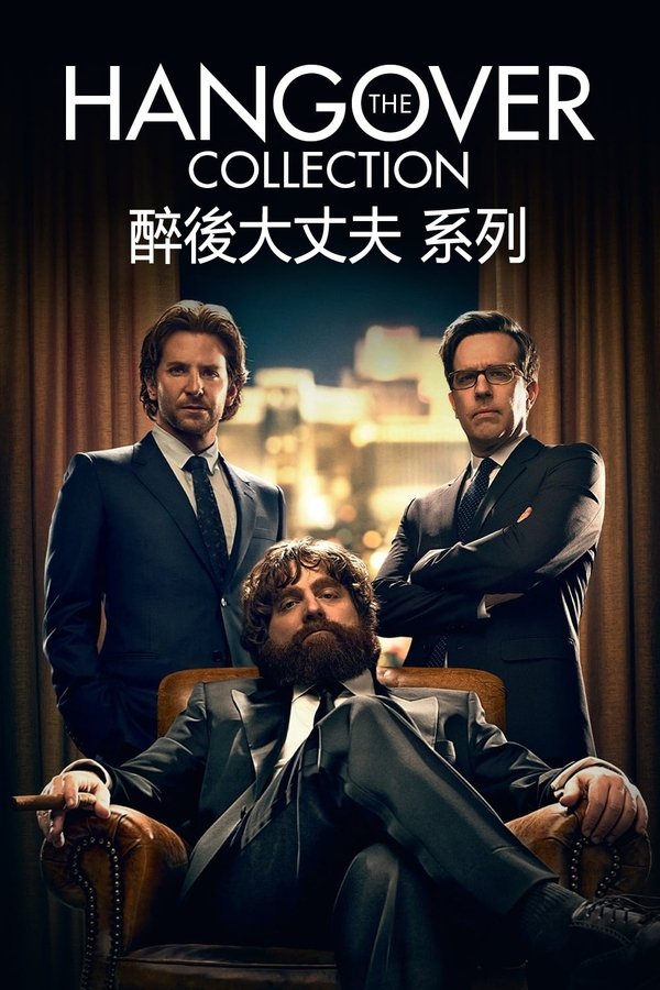 《宿醉（系列）》的海报