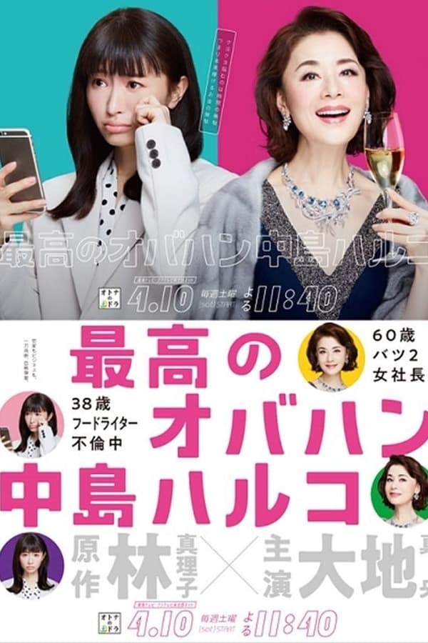 最棒的欧巴桑 中岛春子