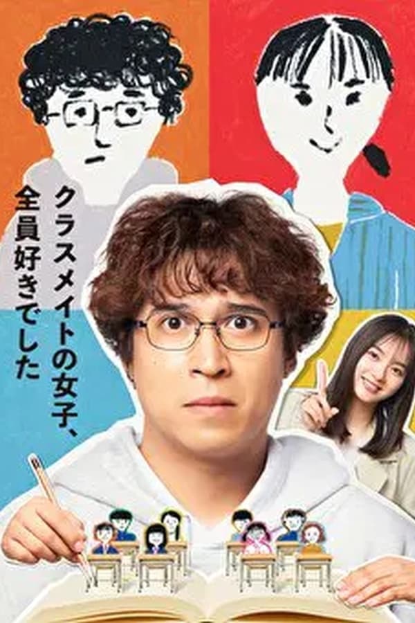 班上的女同学，我全部都喜欢