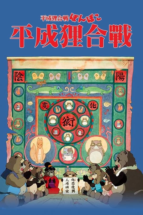 电影《百变狸猫》的海报
