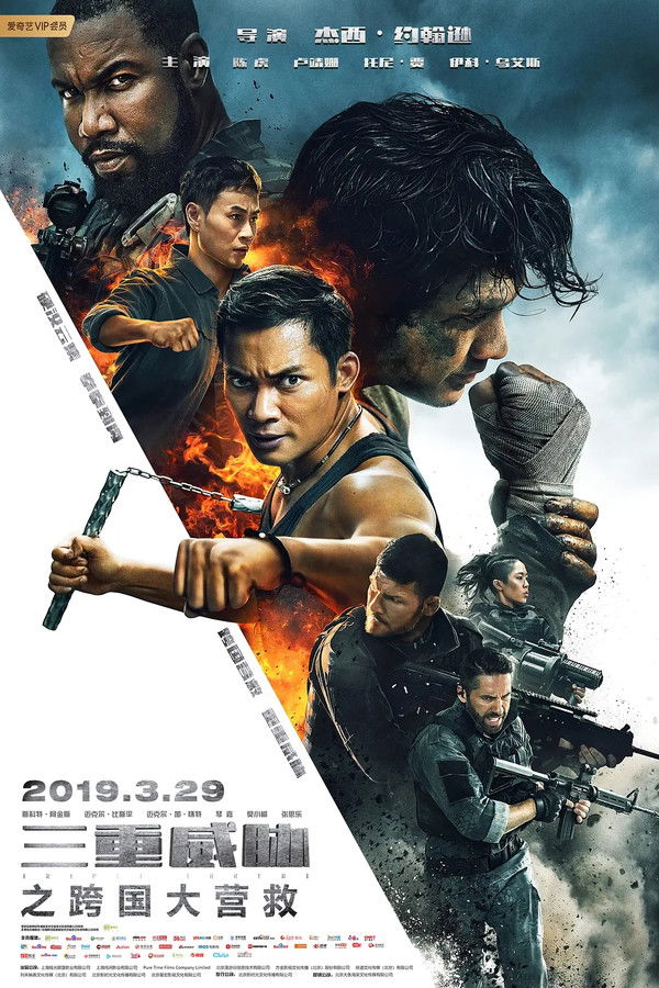 三重威胁之跨国大营救