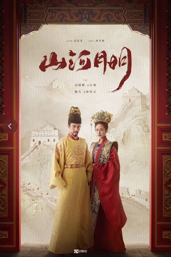 电影《山河月明》的海报