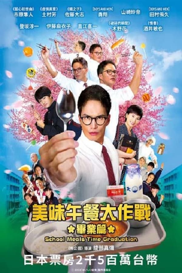 美味的校餐 剧场版2