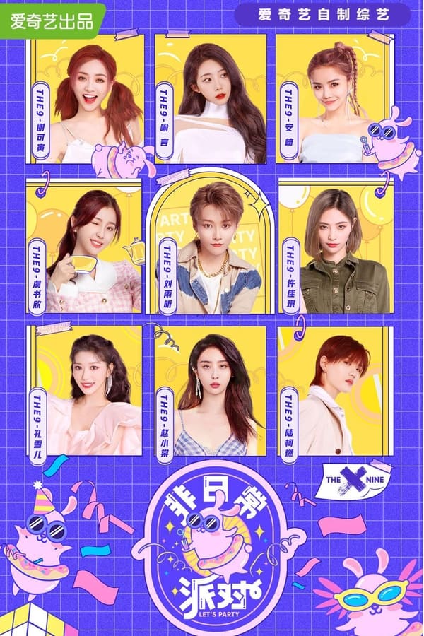电影《非日常派对》的海报