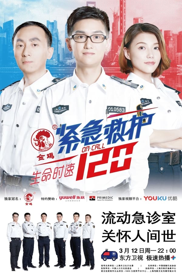 电影《生命时速·紧急救护120》的海报
