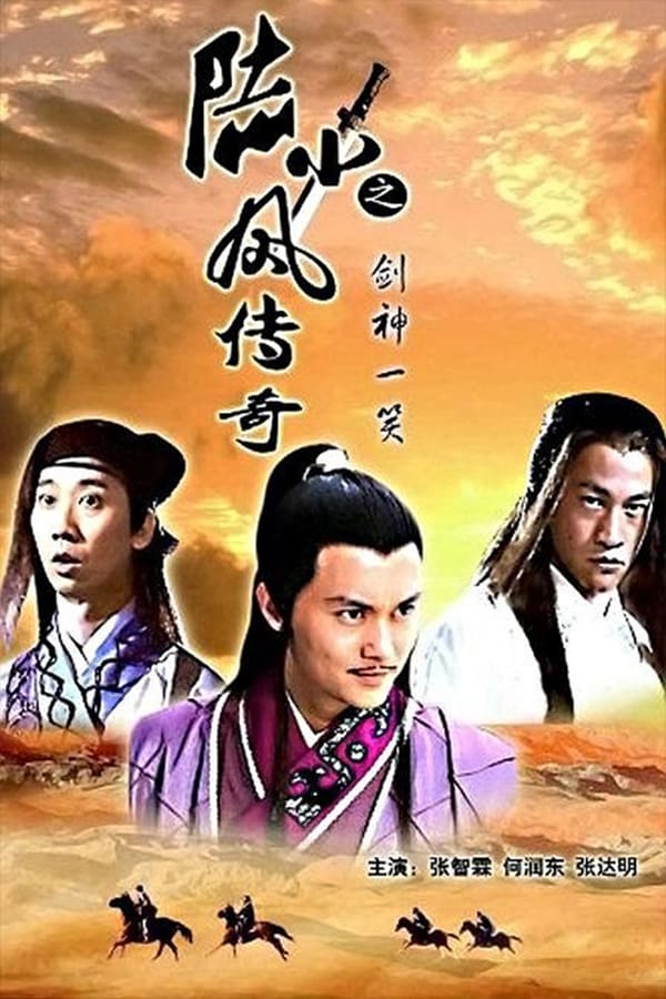 电影《陆小凤传奇之剑神一笑》的海报