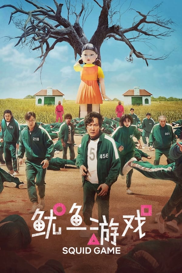 电影《鱿鱼游戏》的海报