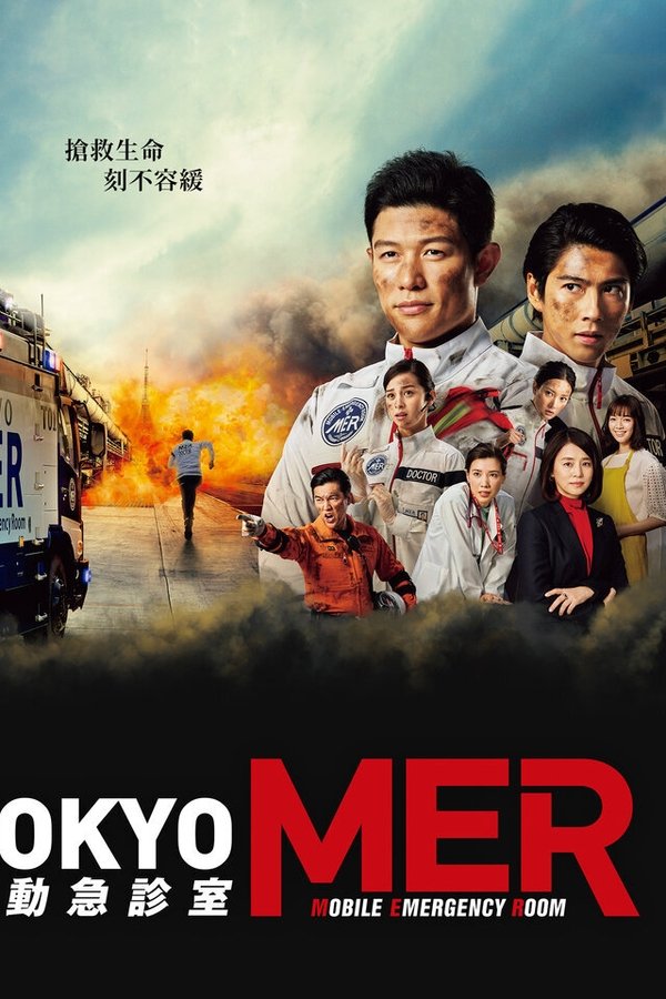 TOKYO MER～移动的急救室～