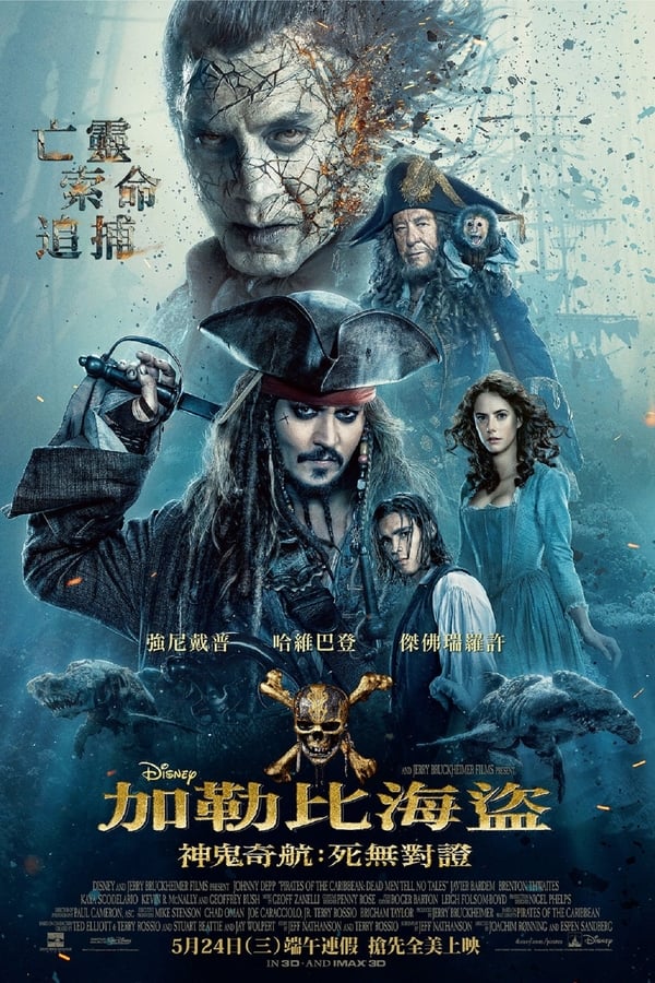 电影《加勒比海盗5：死无对证》的海报