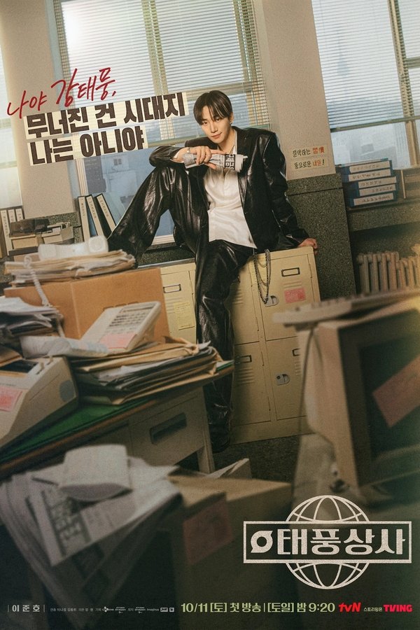 《台风商社》的海报