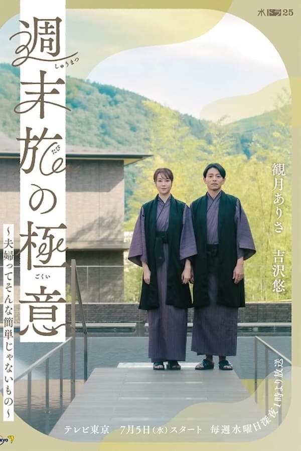 周末旅行的秘密～夫妻没那么容易～