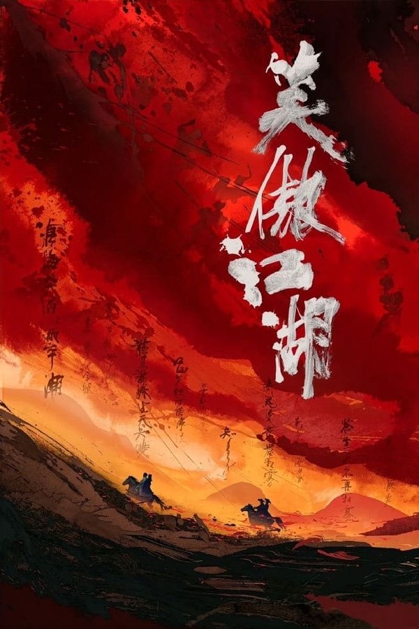 《笑傲江湖（系列）》的海报