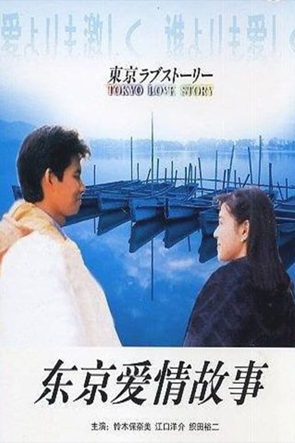 电影《东京爱情故事》的海报