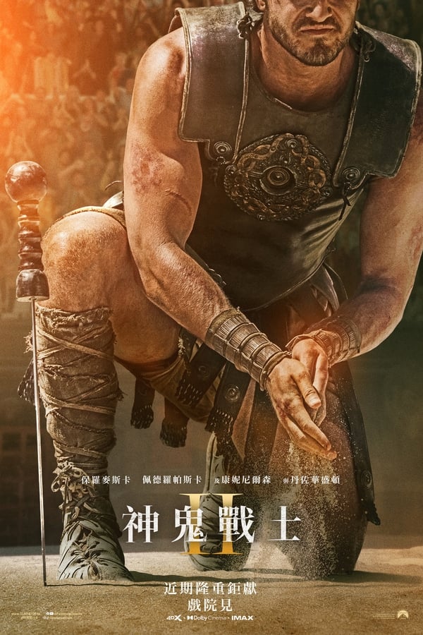 电影《角斗士2》的海报