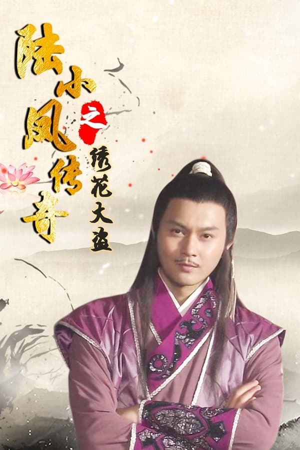 电影《陆小凤传奇之绣花大盗》的海报