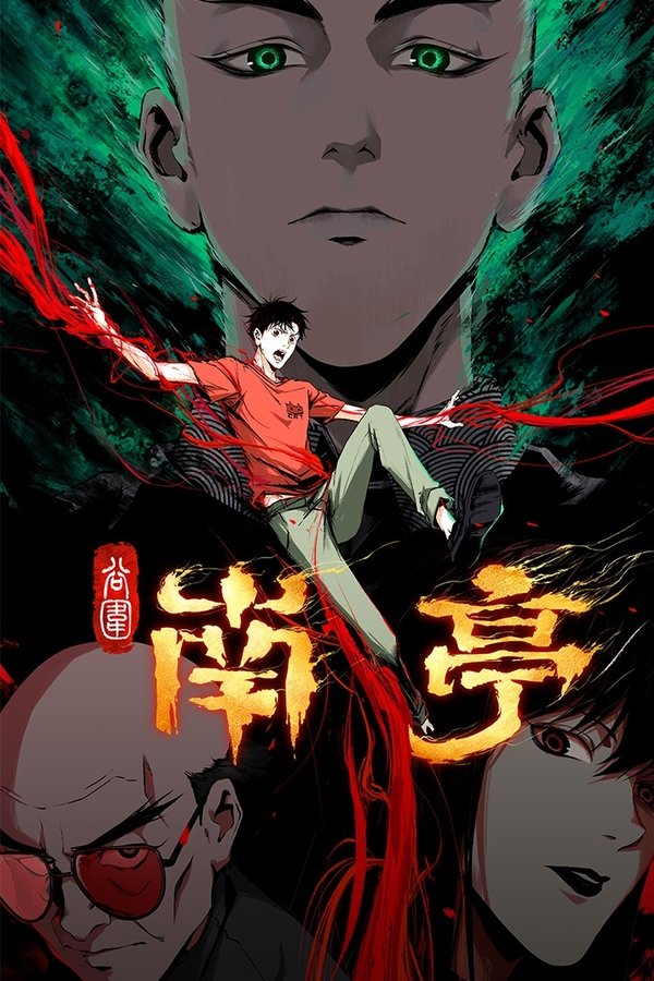 《谷围南亭 第一卷》的海报