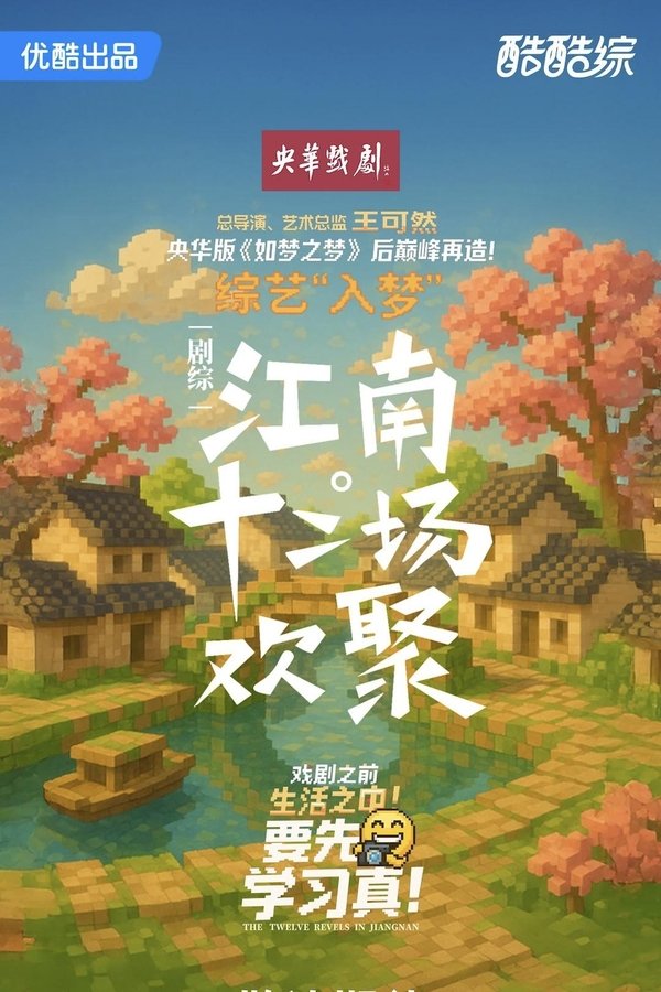 《江南·十二场欢聚》的海报