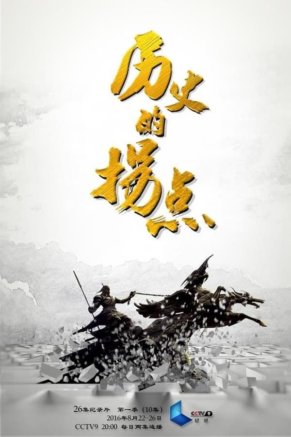电影《历史的拐点之商鞅变法》的海报