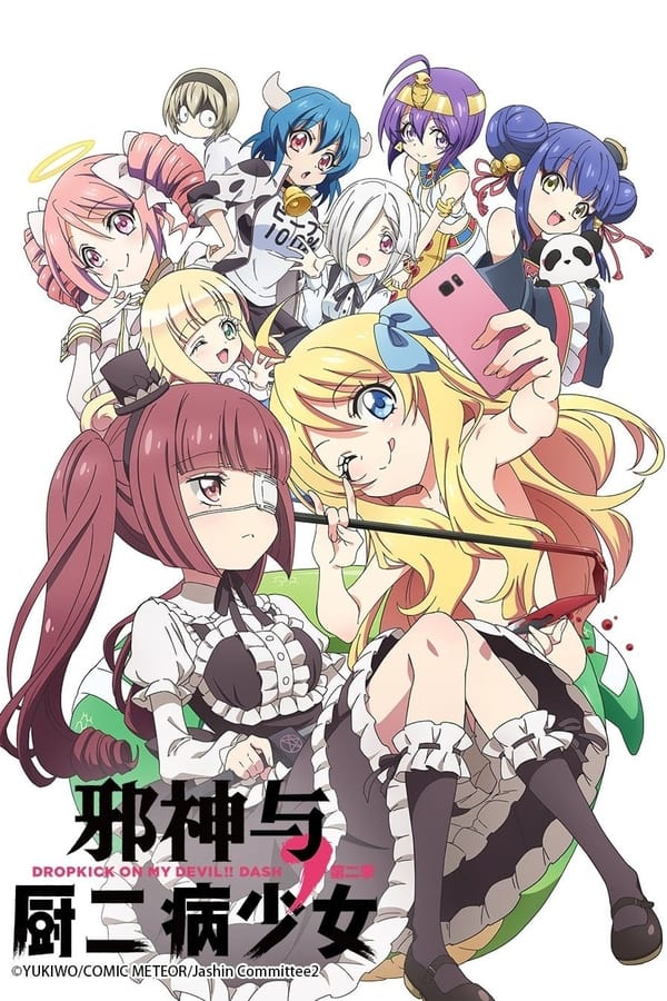 邪神与厨二病少女