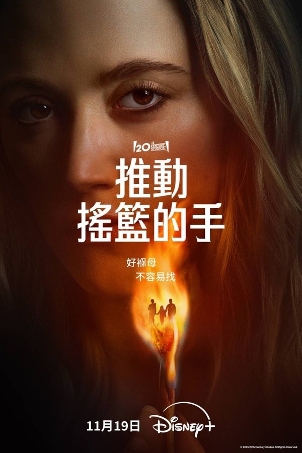 《推动摇篮的手》的海报