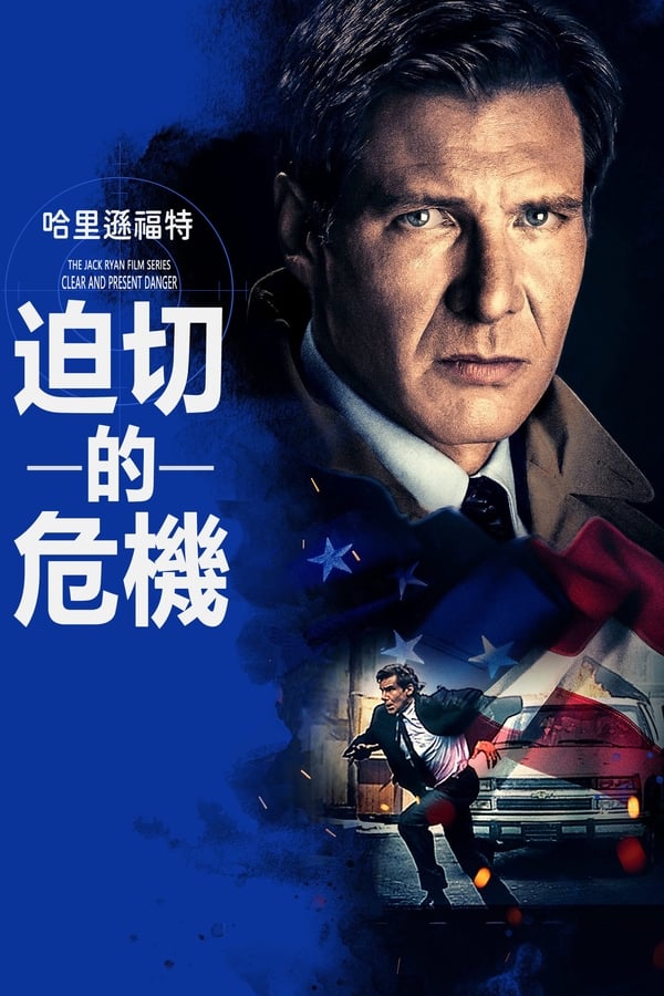 《燃眉追击》的海报