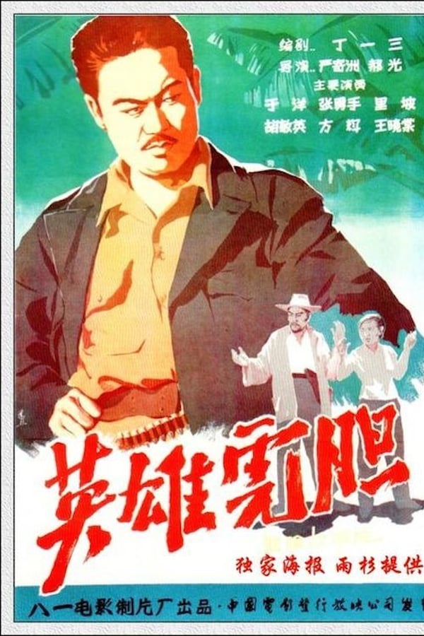 电影《英雄虎胆》的海报