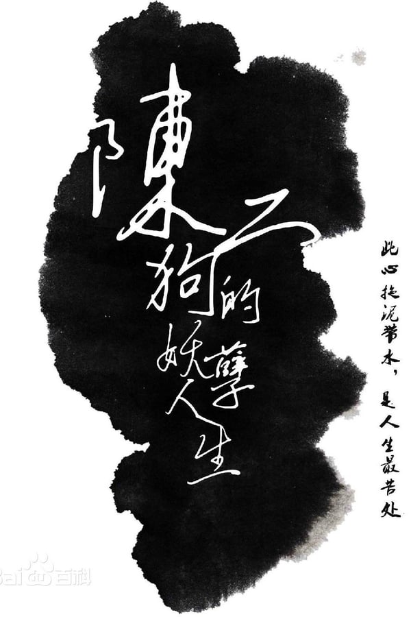 陈二狗的妖孽人生