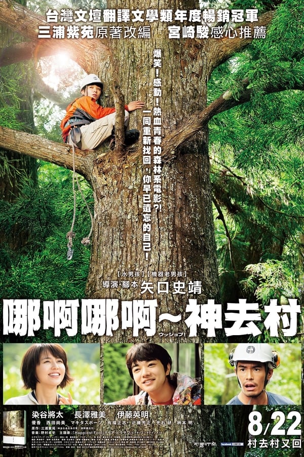 电影《哪啊哪啊神去村》的海报